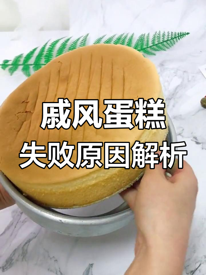 戚风蛋糕常见失败原因分析:开裂、凹陷、回缩等问题的解决办法