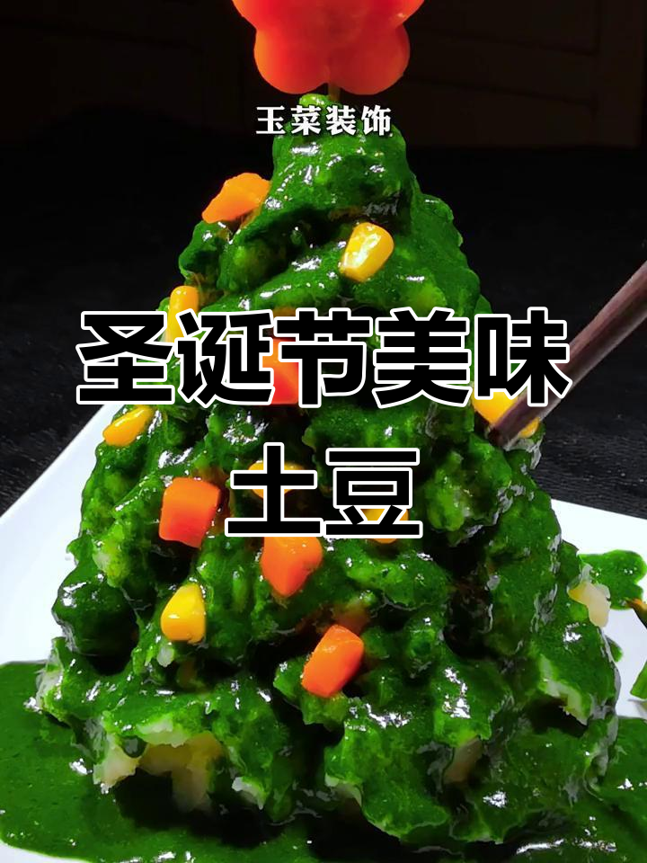 圣诞创意土豆山药料理