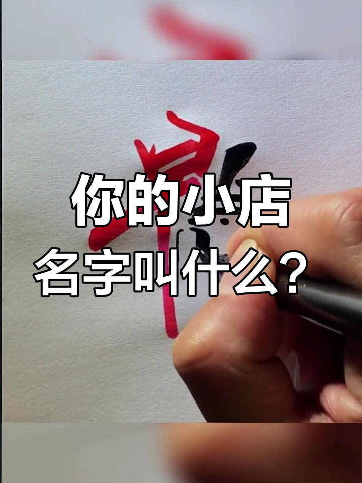 早餐店叫“早点见面”,花店选“花点时间”?