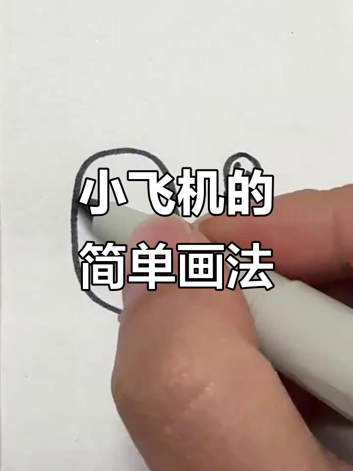 秒学小飞机简笔画，轻松画出可爱旋翼