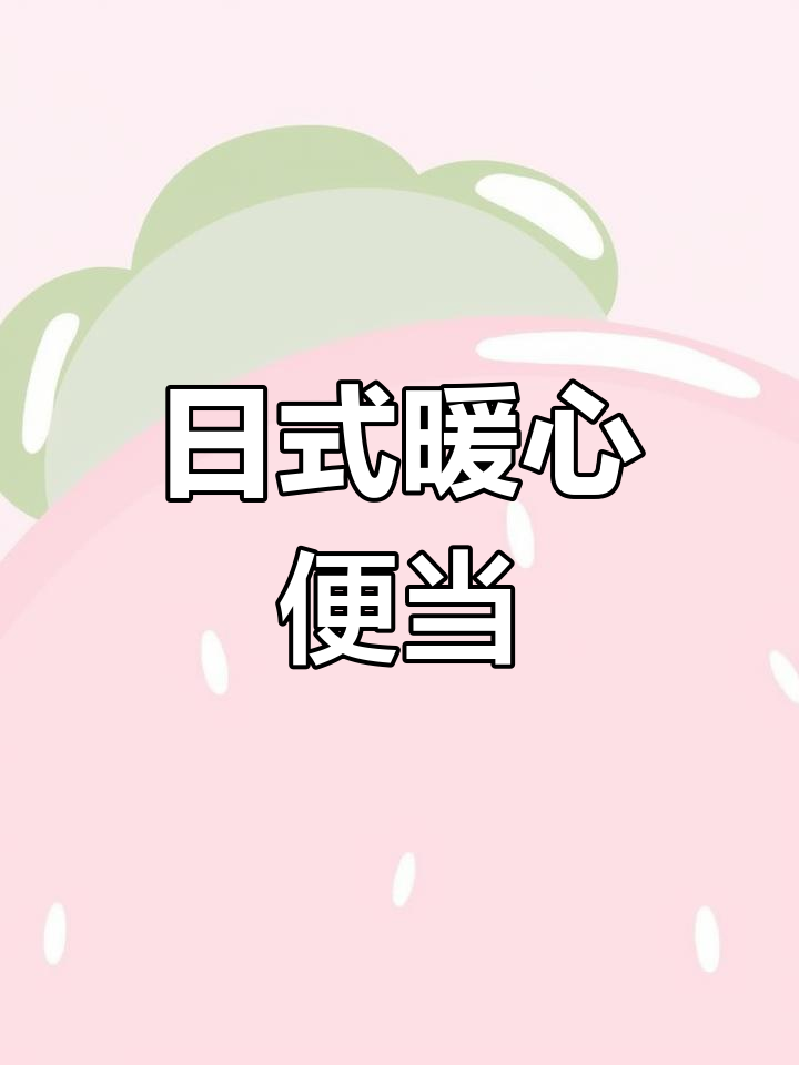秋冬新菜单:日式便当,温暖又美味!