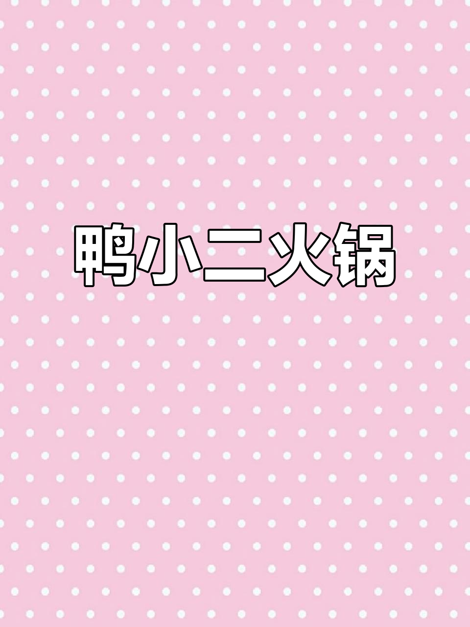 鸭小二火锅,建湘路美味等你来尝!