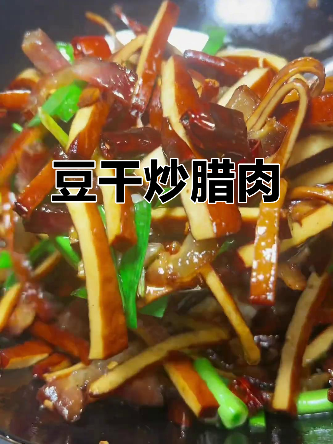板桥豆腐干炒腊肉,简单又下饭