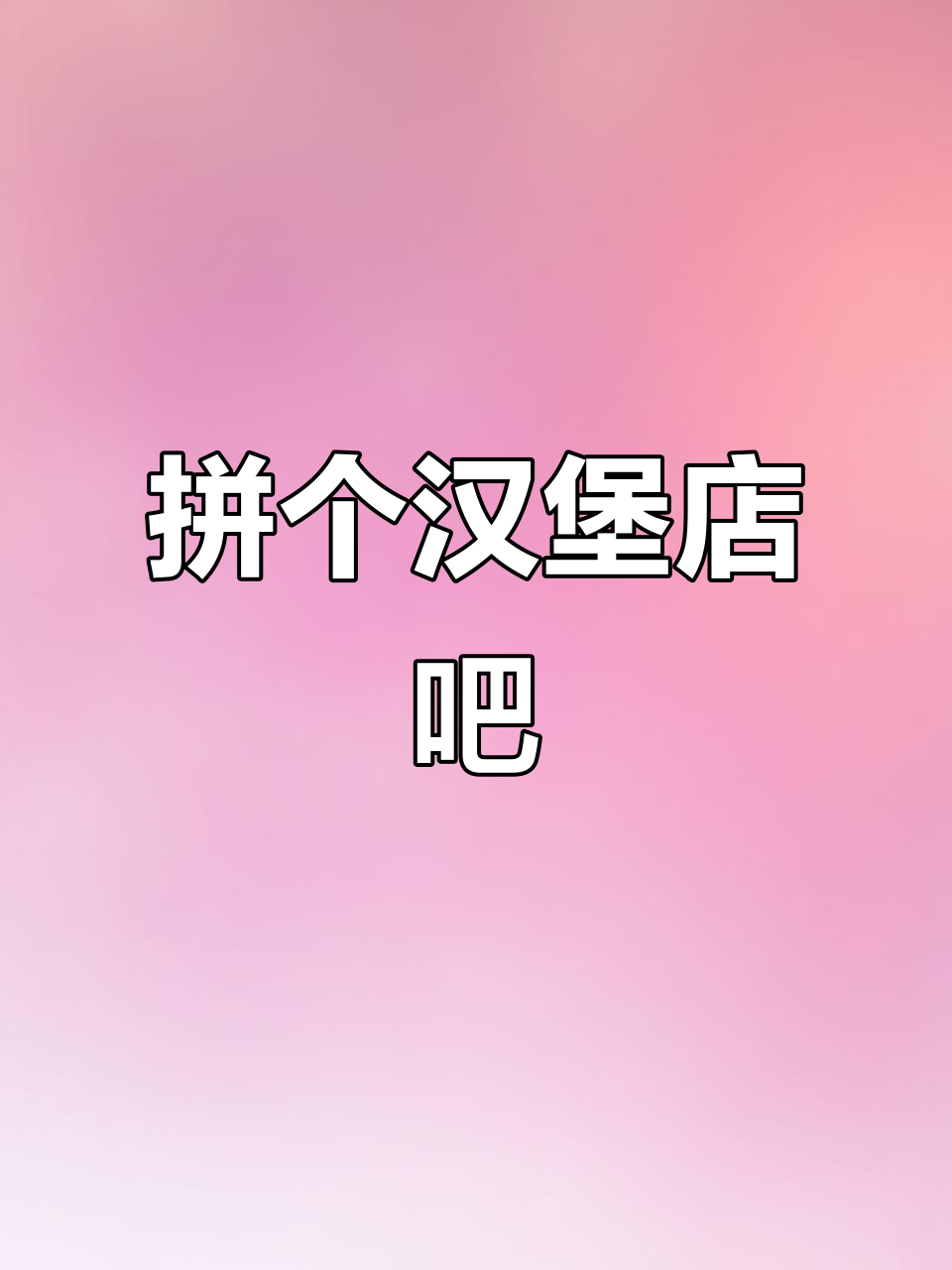 玩了一下午拼汉堡店,竟然这么有趣!