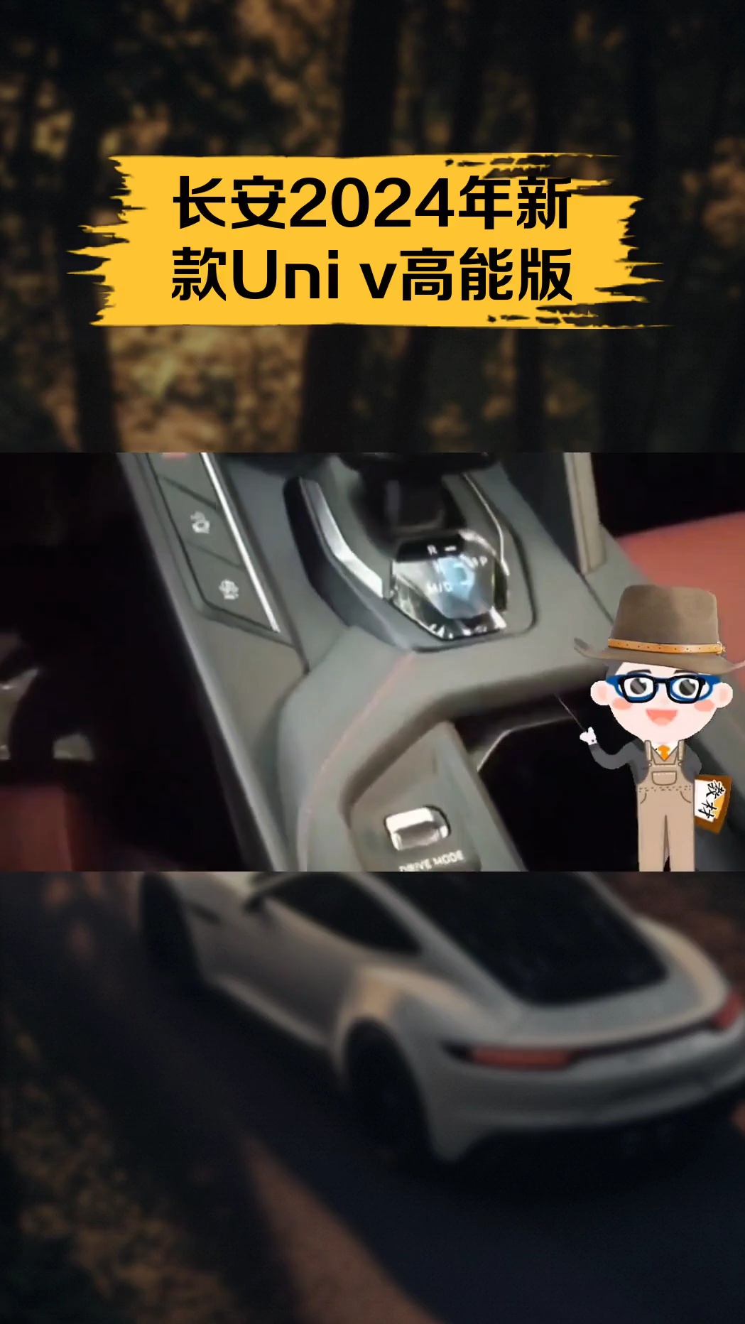 长安2024年新款Uni v高能版