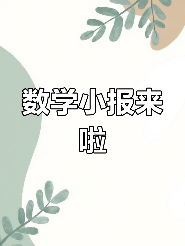 二年级数学手抄报模板,轻松完成作业