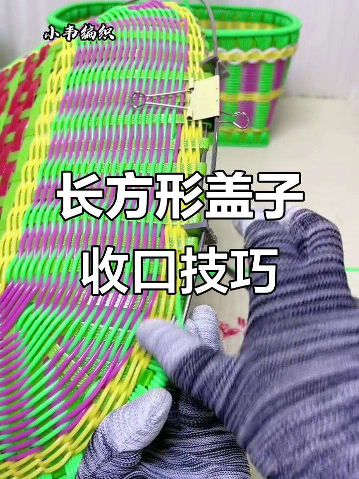 零基础手工编织长方形盖子收口教程,打造平整篮子盖