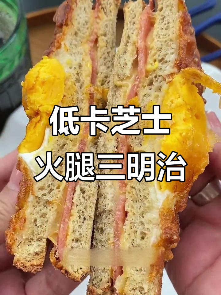 轻态包也能做出超美味芝士火腿三明治,空气炸锅轻松搞定