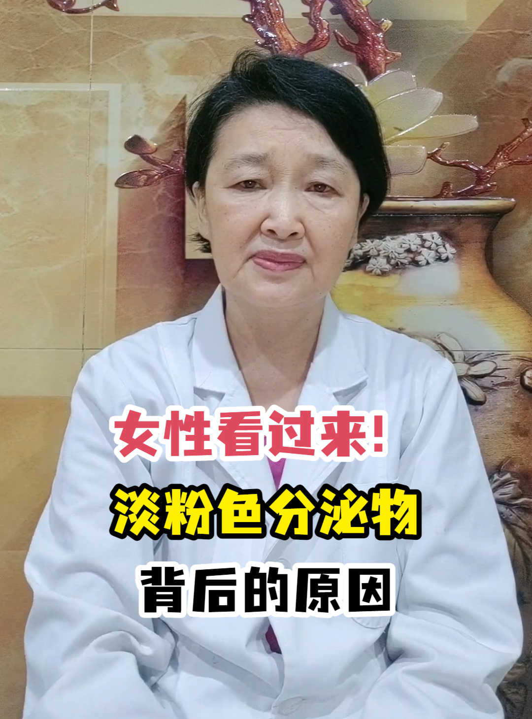 女性看过来!淡粉色分泌物背后的原因