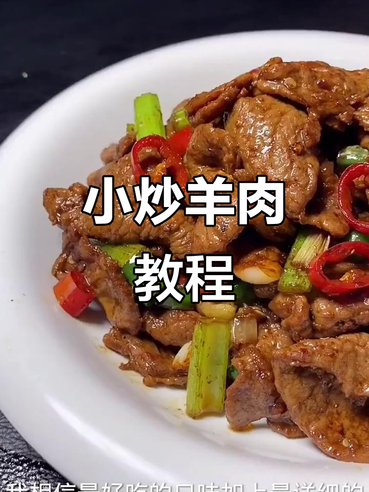 羊肉小炒,鲜嫩不膻,家常下饭新做法