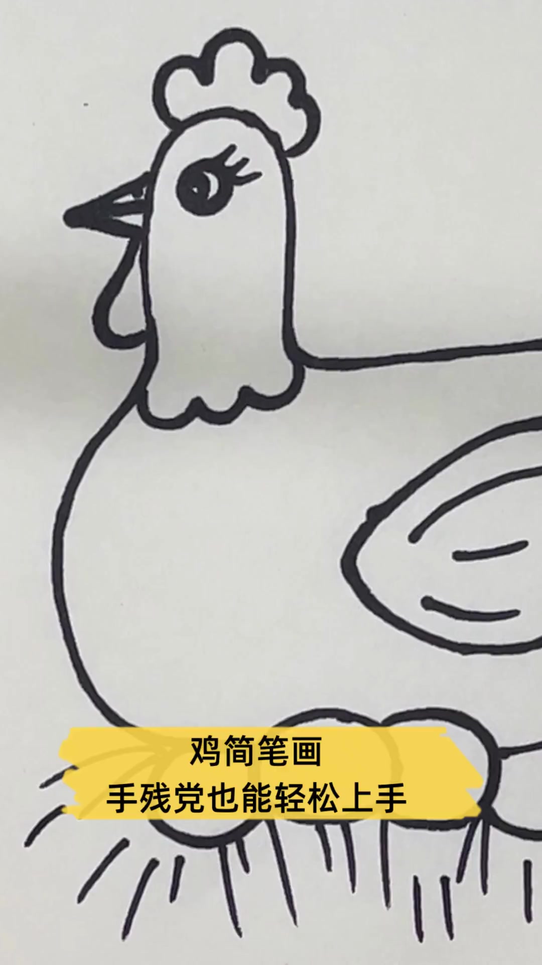 鸡简笔画,手残党也能轻松上手