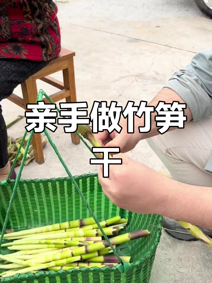 探秘野生竹笋制作过程:从采摘到烘烤成干,美味又下饭