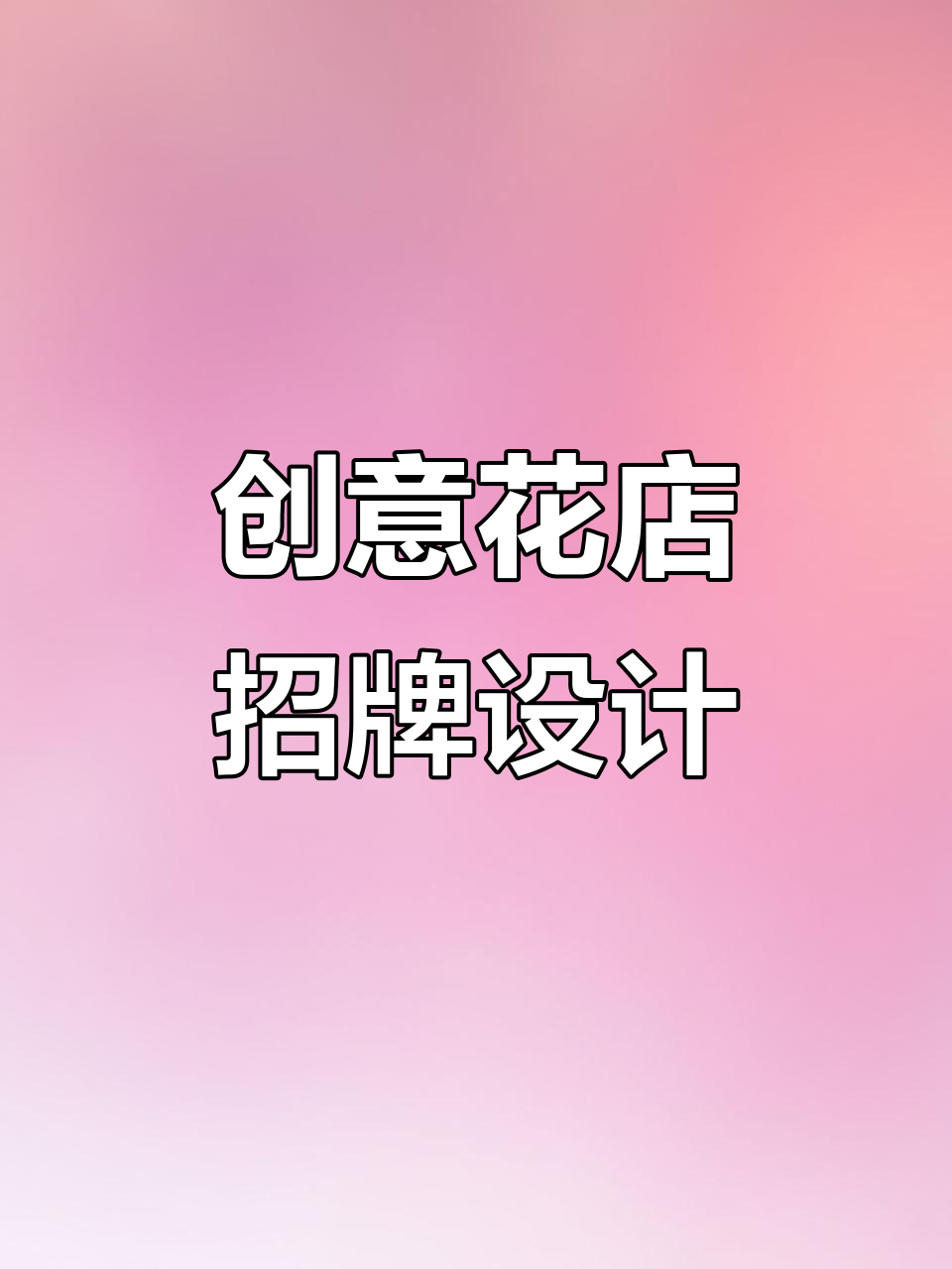 花店门头广告牌制作全攻略：如何打造独特风格，吸引顾客眼球