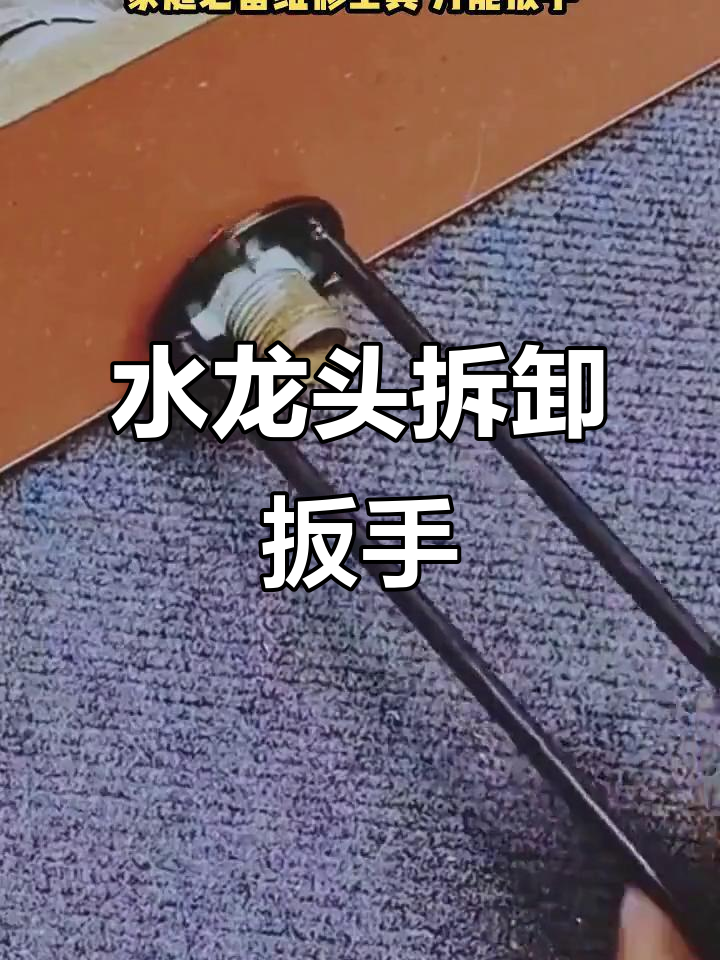 拆卸水龙头的专用工具,厨房与水槽拆装必备