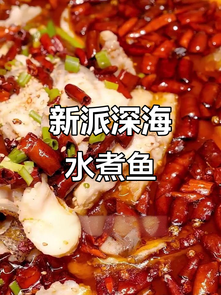 深海龙胆石斑鱼水煮新风味,麻辣鲜香让人惊艳