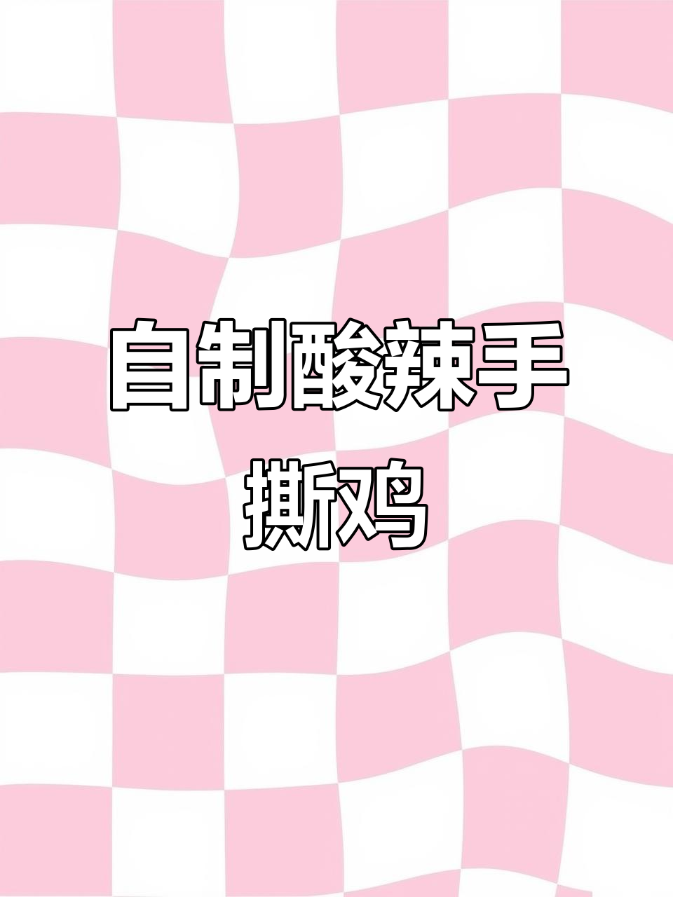 酸辣柠檬手撕鸡,简单又开胃,学会这道菜外面买不到!