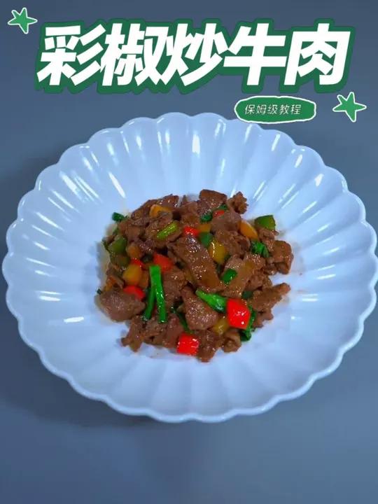彩椒炒牛肉 彩椒炒牛肉