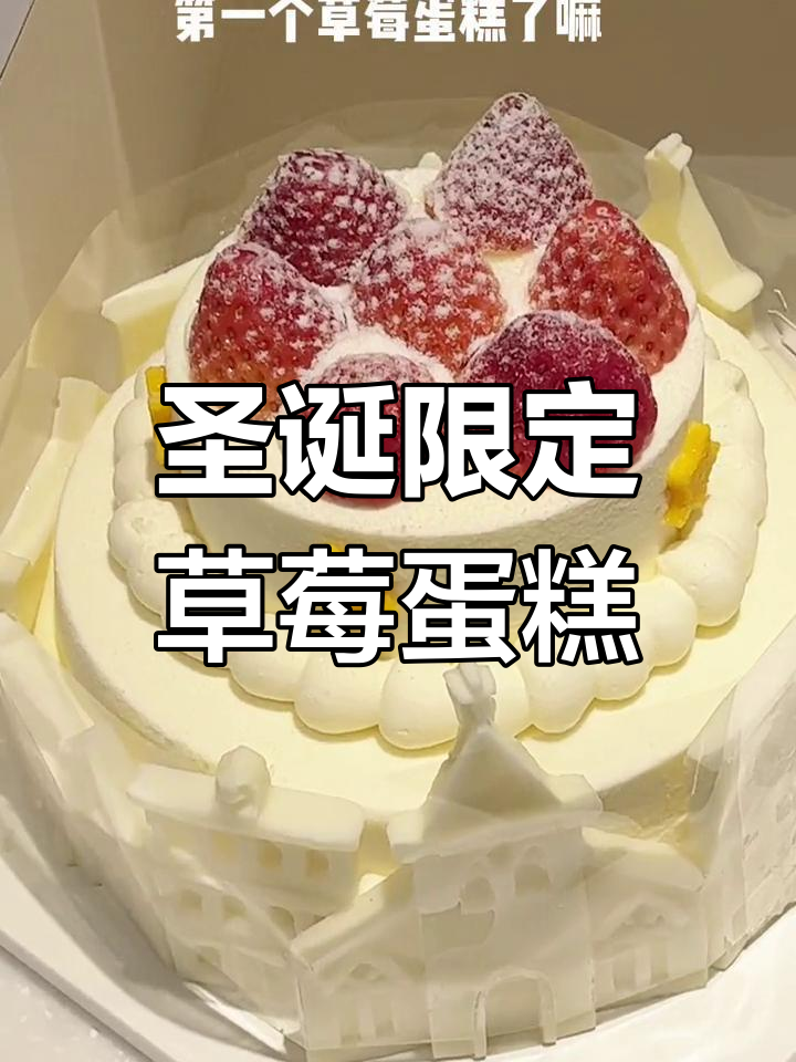 圣诞草莓蛋糕,甜而不腻!欧洲进口淡奶油带来自然奶香