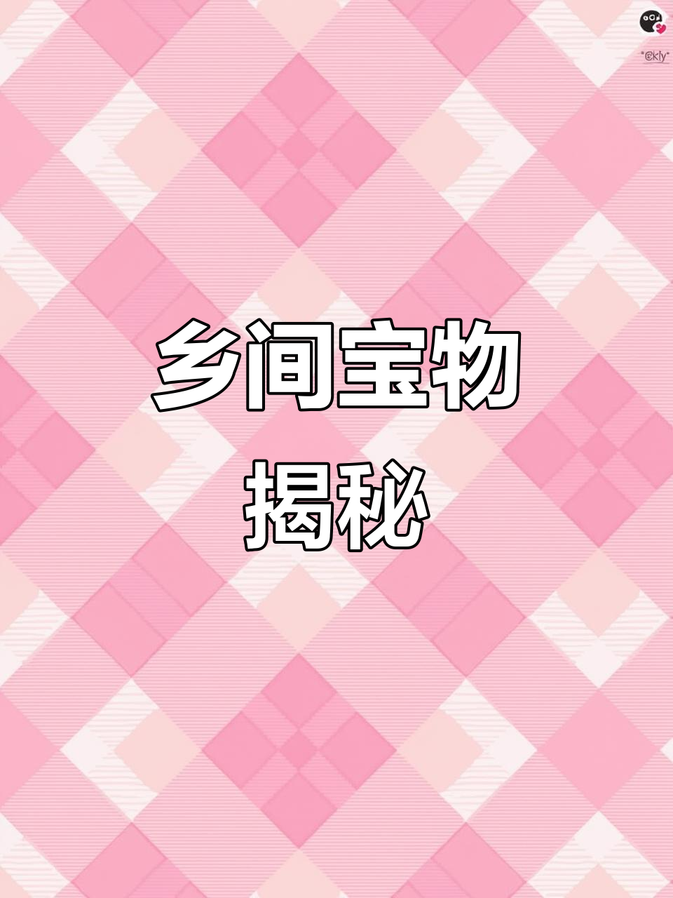 野菠菜根竟是土大黄,乡村宝藏,功效非凡!