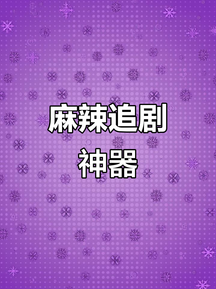 金磨坊羊毛,辣味十足,追剧必备,停不下来!