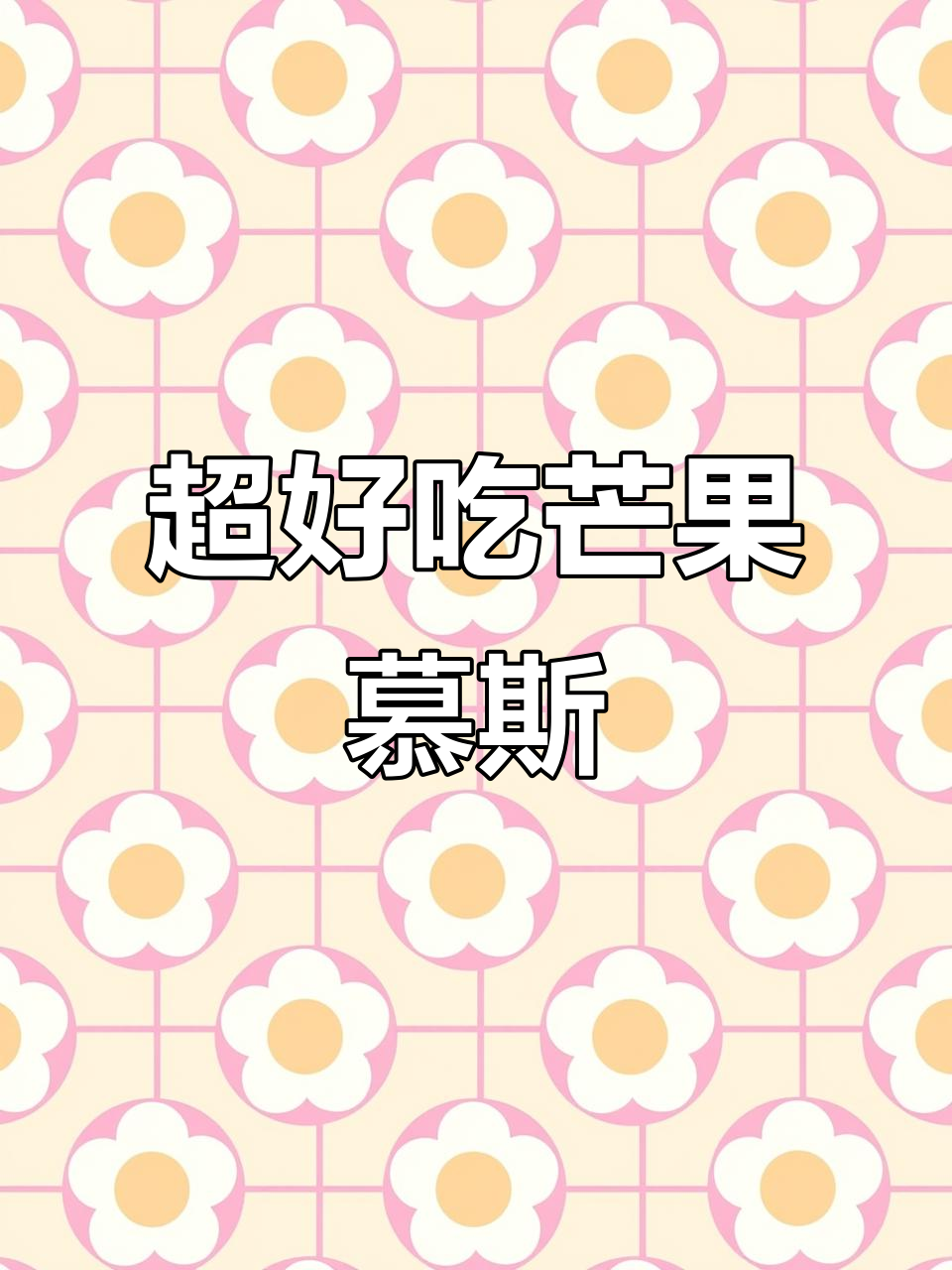 芒果慕斯蛋糕,奶香浓郁、口感丝滑,轻松上手!