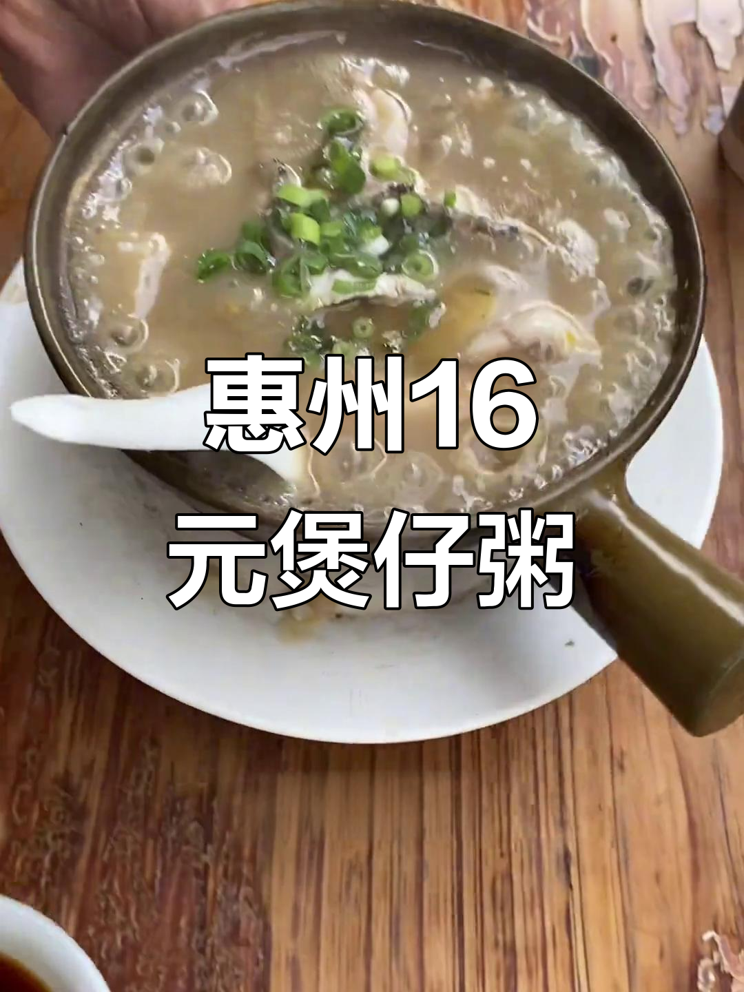惠州街头隐藏的煲仔粥,16块满满一碗超值美味