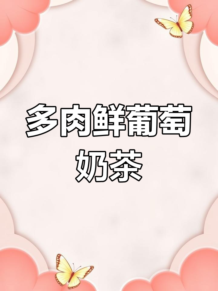 夏季必备!多肉葡萄奶茶,清凉一夏从这一杯开始