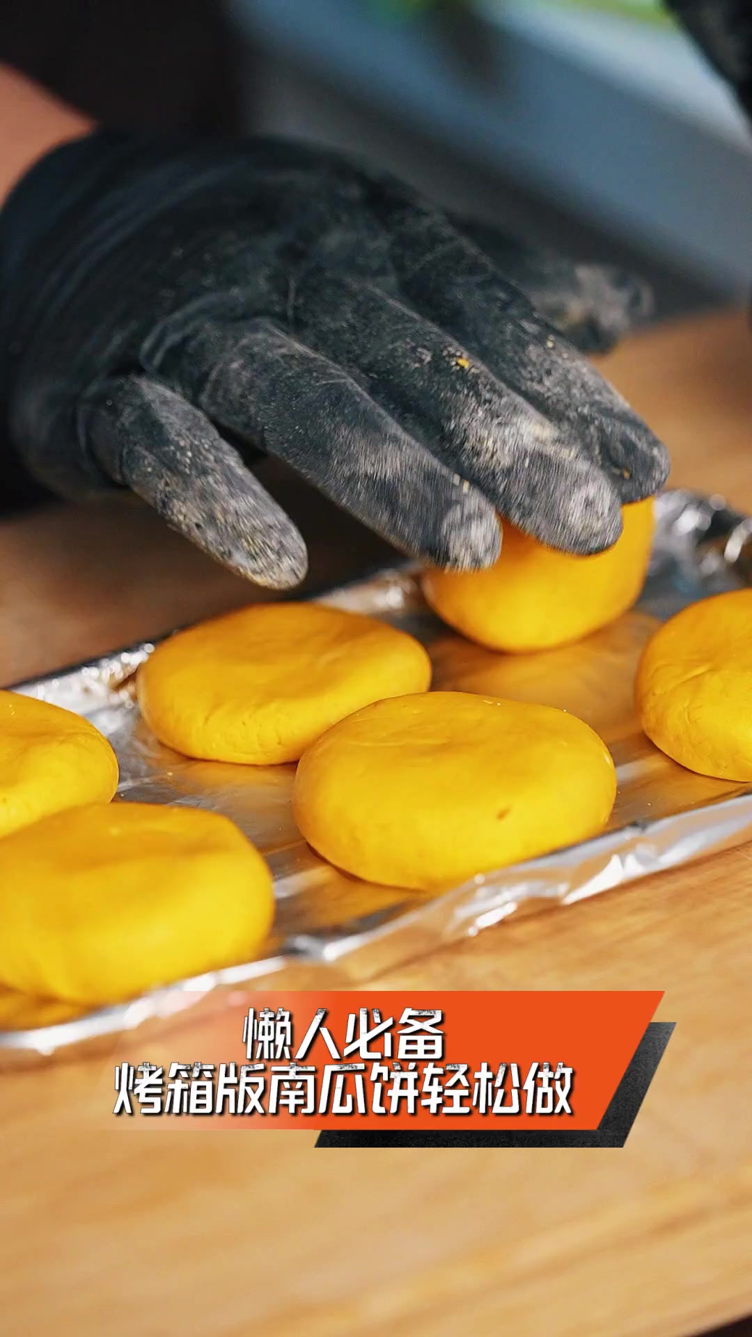 懒人必备,烤箱版南瓜饼轻松做