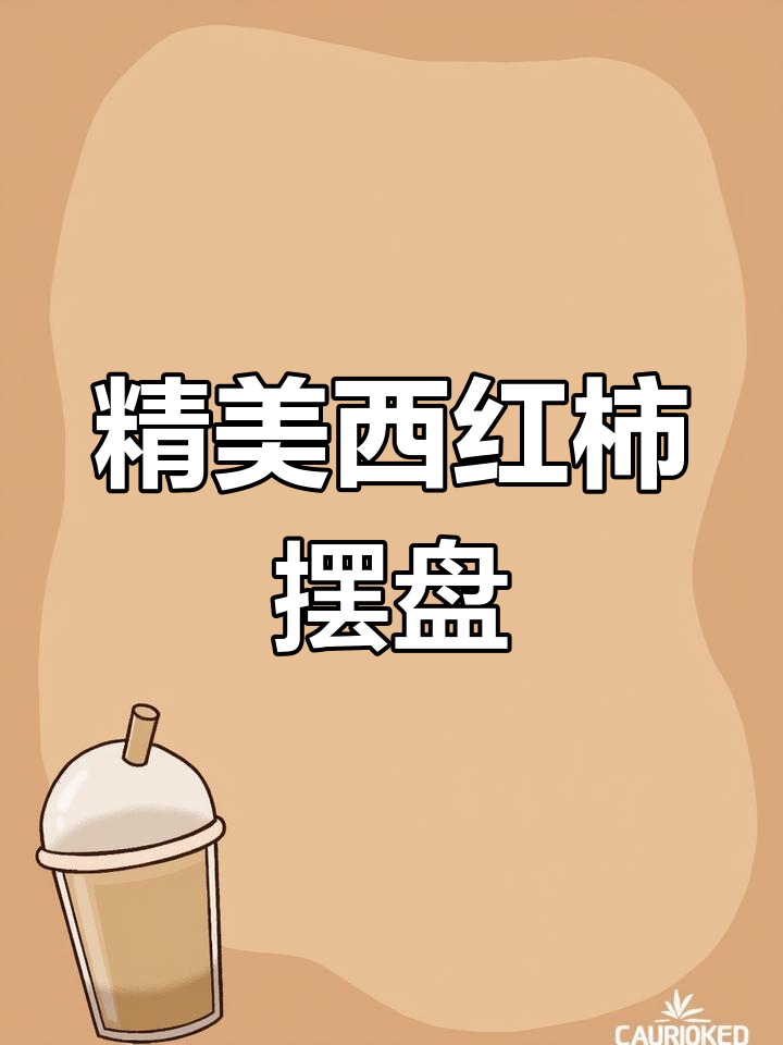 西红柿黄瓜摆盘技巧,简单又美味