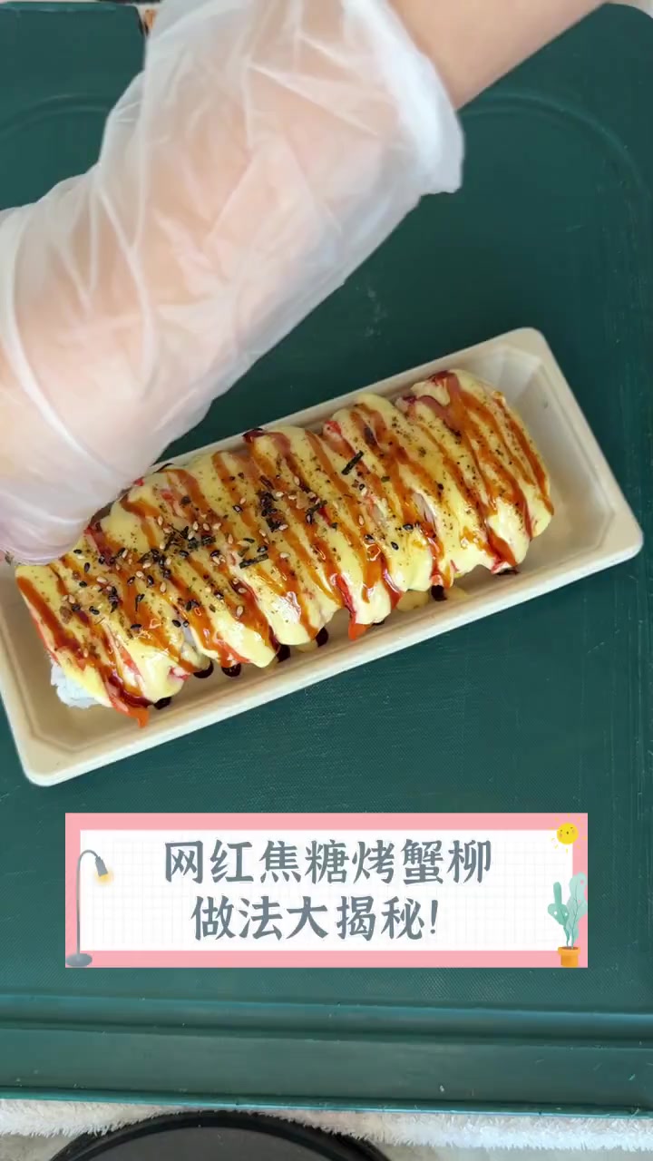 网红焦糖烤蟹柳,做法大揭秘!