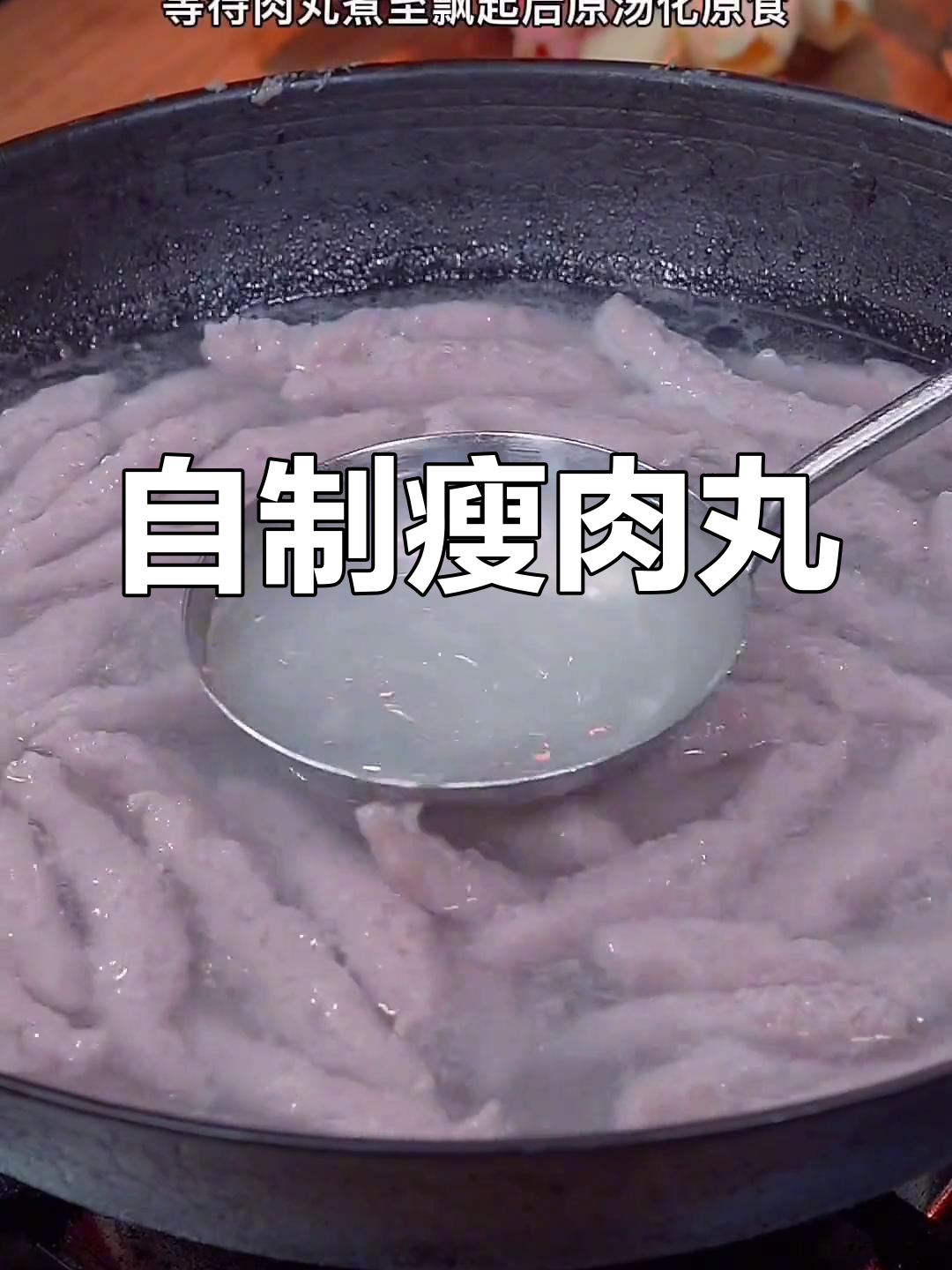 温州街头热销瘦肉丸,轻松在家做更好吃