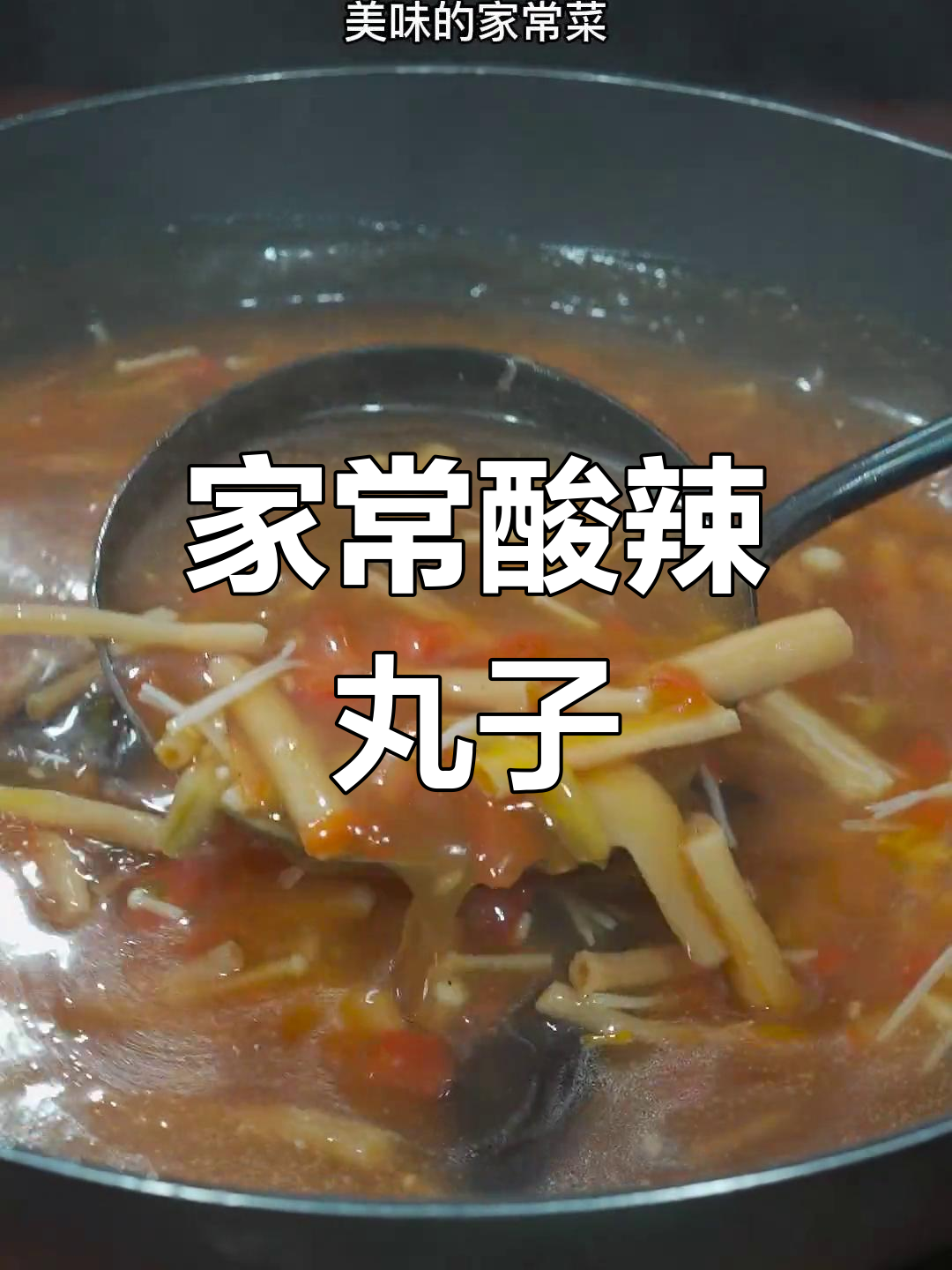 酸辣丸子汤,开胃又暖身