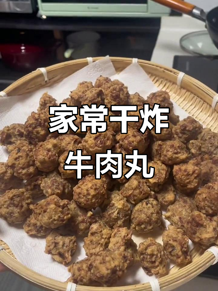 干炸牛肉丸,香脆可口,家常做法大揭秘