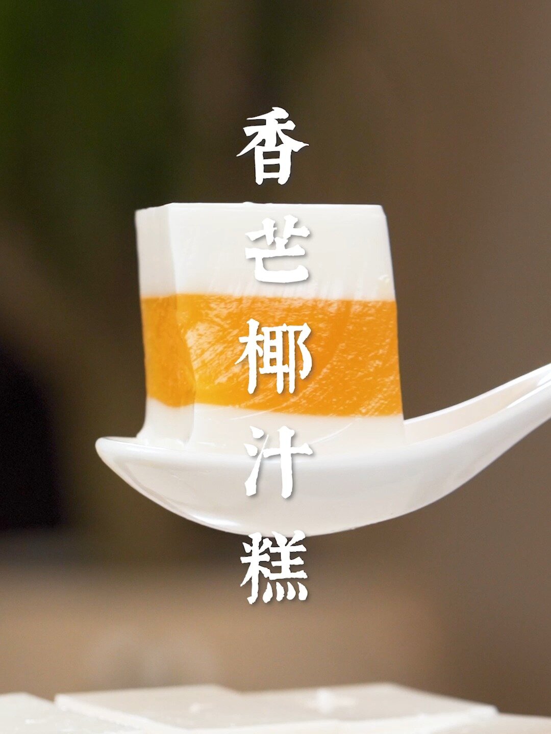 0失败!5步搞定超奶超Q的芒果椰汁千层糕!