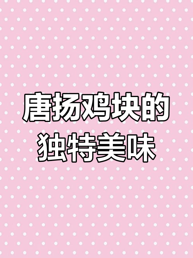 日料店必试唐扬鸡块,外酥里嫩的完美口感!