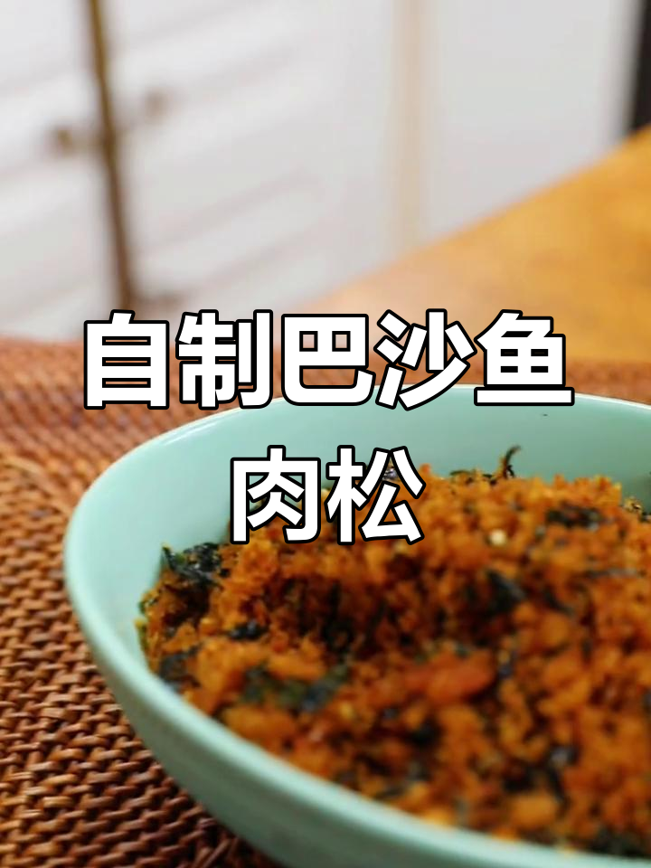用面包机轻松做巴沙鱼肉松,健康无添加,宝宝辅食必备
