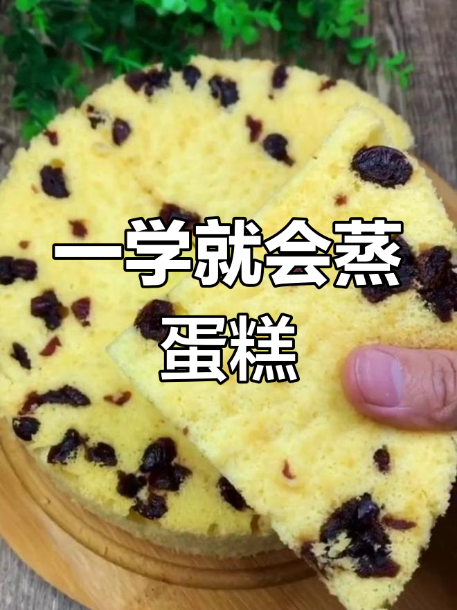 30秒学会蒸蛋糕,轻松做出香甜软糯的蔓越莓蒸蛋