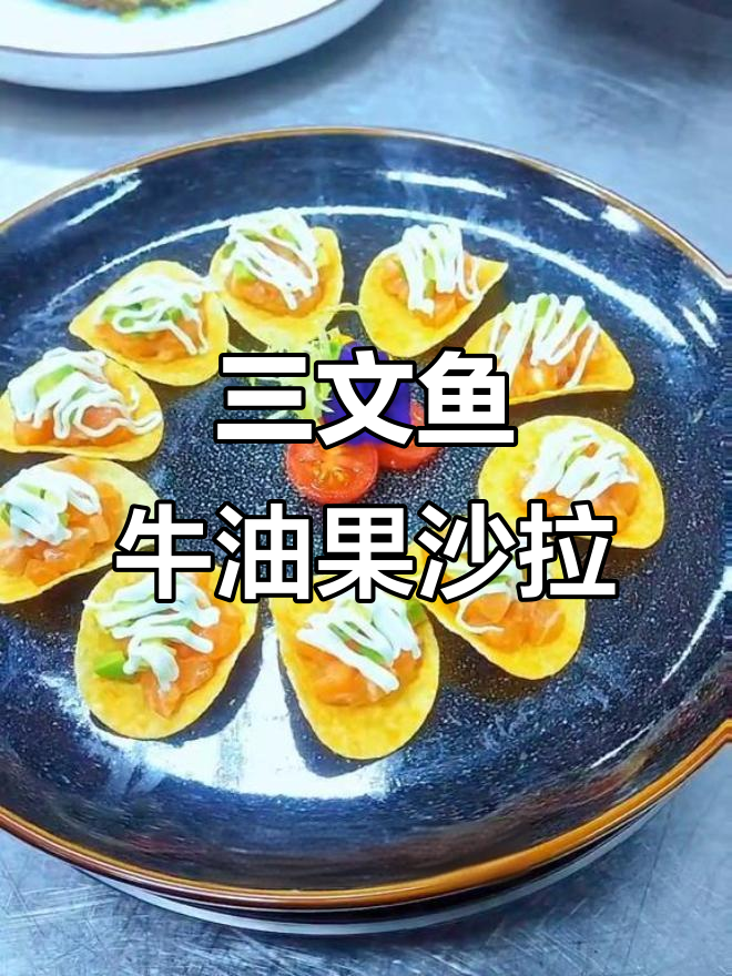 牛油果三文鱼沙拉,酥脆与软糯的完美结合