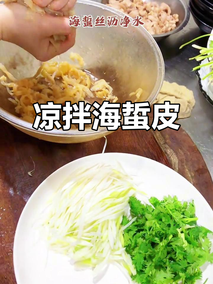 海蜇皮拌葱丝,简单又美味!