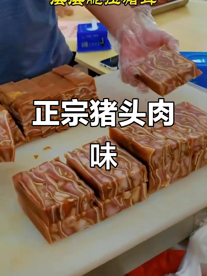 压猪头肉模具，味道超正！