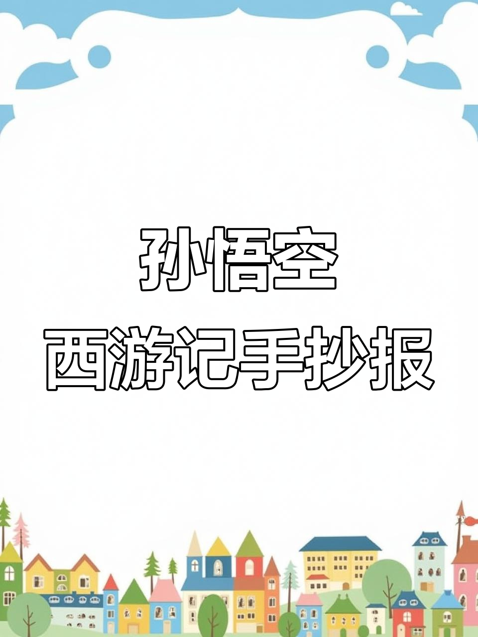 西游记手抄报制作技巧与步骤