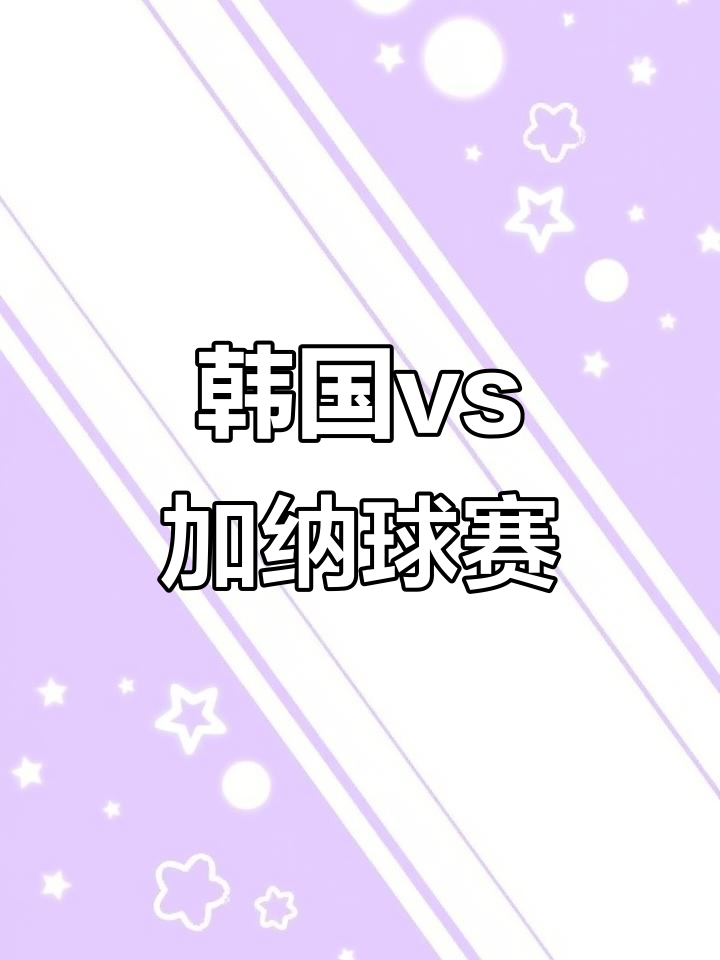 今晚韩国对加纳,滩涂八爪鱼会支持谁?