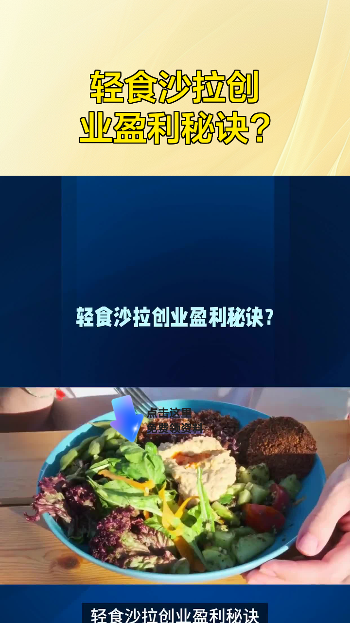 轻食沙拉创业盈利秘诀?