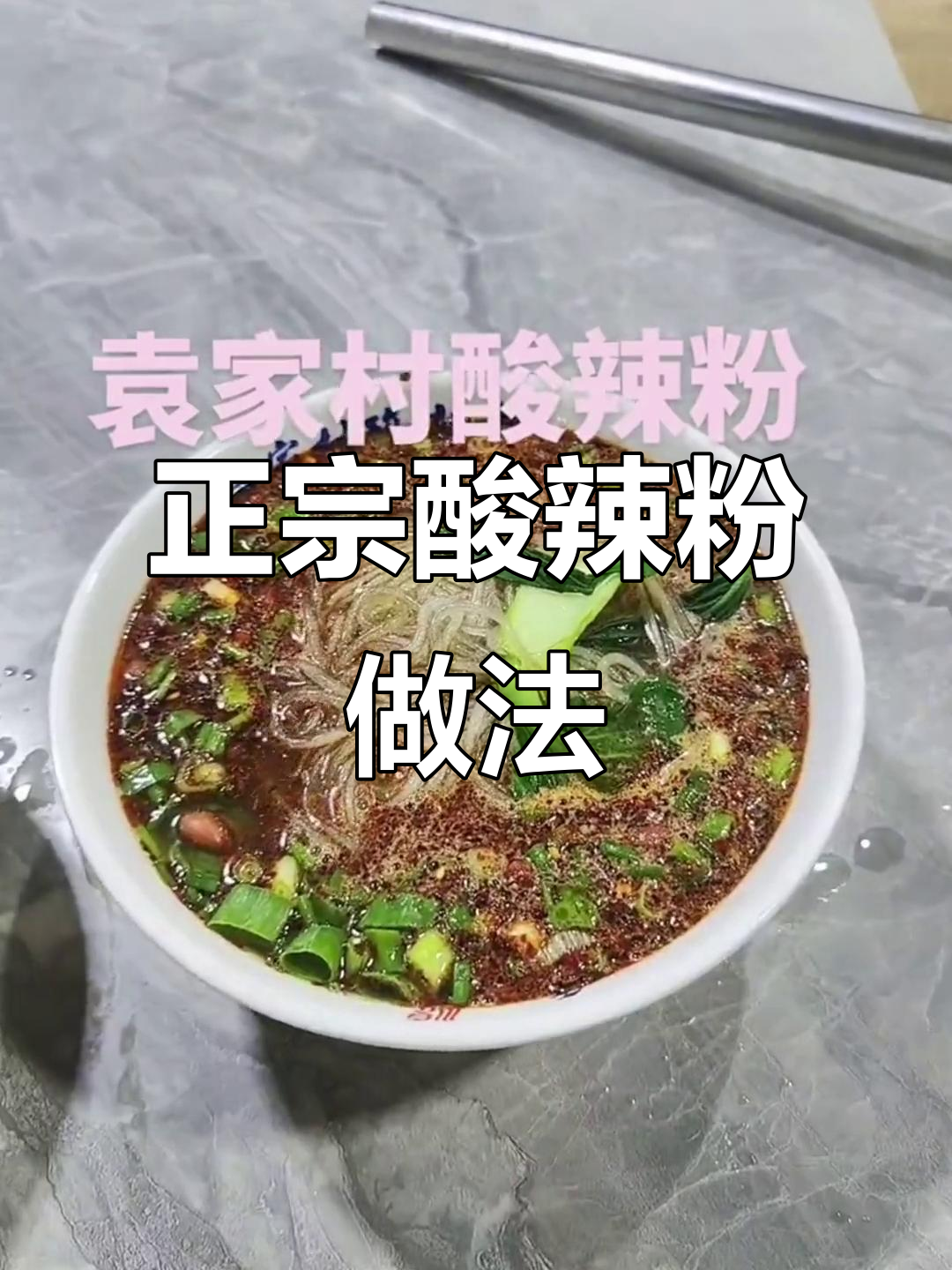 酸辣粉调料正确使用方法,教你做正宗美味
