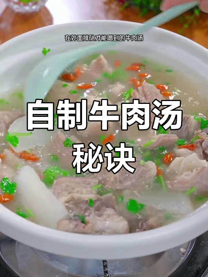 轻松自制牛肉汤,家庭版做法全攻略