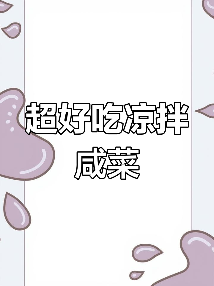 香辣咸菜丝,配粥馒头超下饭