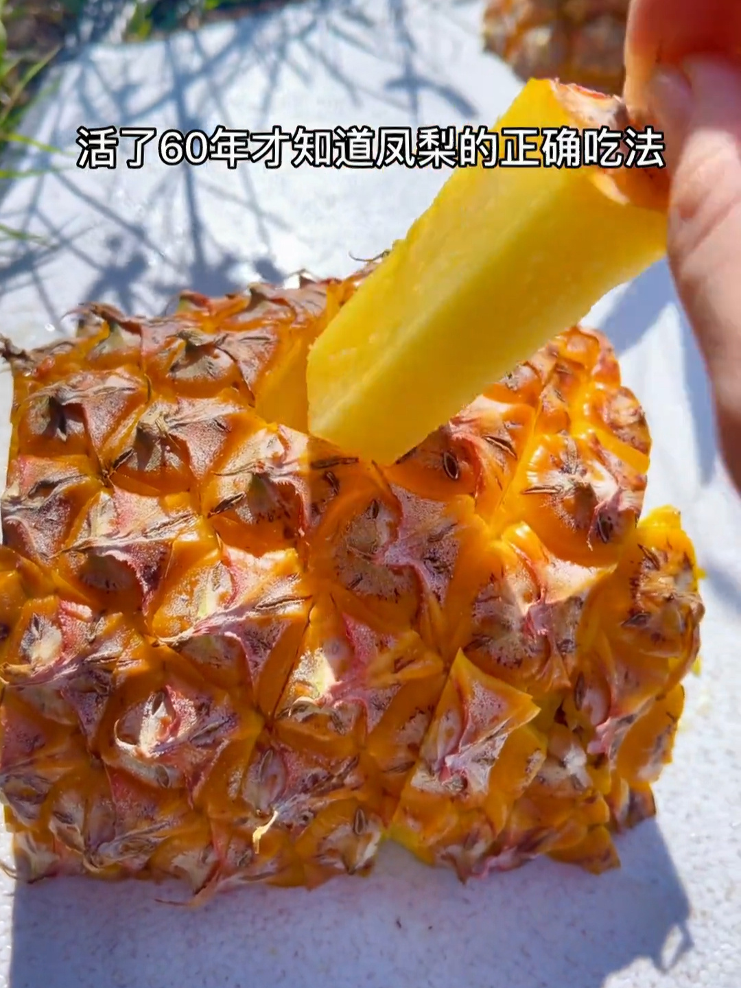 感谢网友!活了60年才知道的凤梨正确吃法!