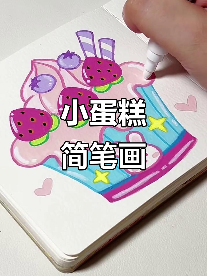 丙烯马克笔绘制甜美小蛋糕，简单又可爱