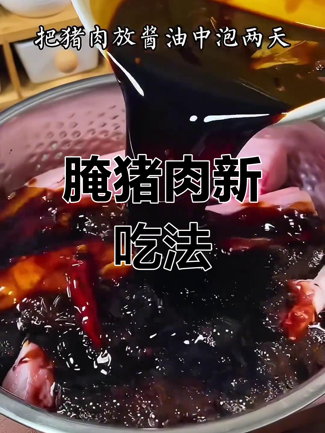 将猪肉腌制两天,冷藏晒干后更美味,超越腊肉!