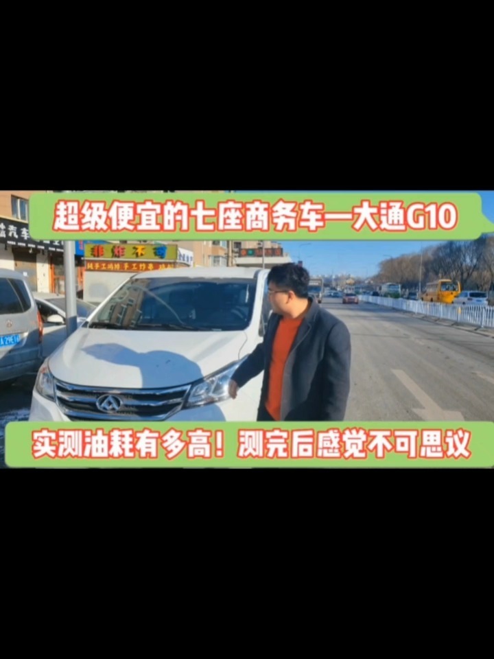 超便宜的七座商务车—大通G10,油耗到底多